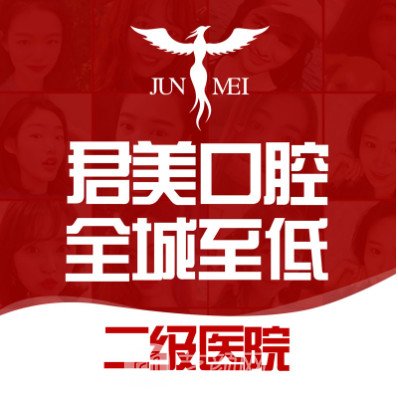 佛山君美口腔医院