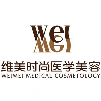 成都维美时尚医学美容门诊部