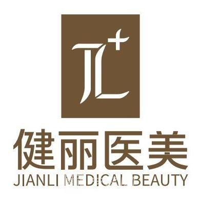 杭州健丽医疗美容诊所