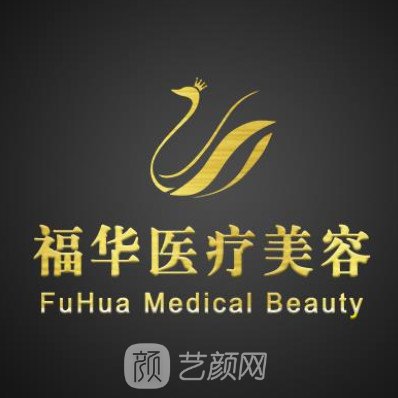 厦门福华医疗美容诊所