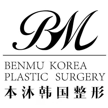 青岛本沐医疗美容诊所