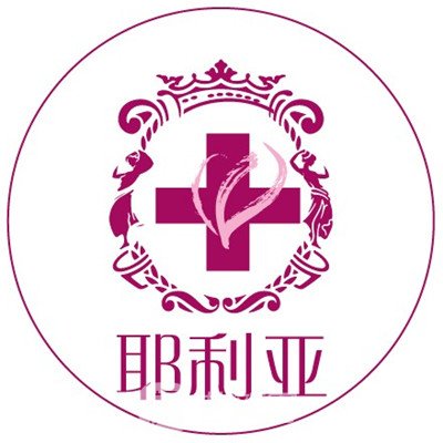 天津耶利亚医疗美容医院