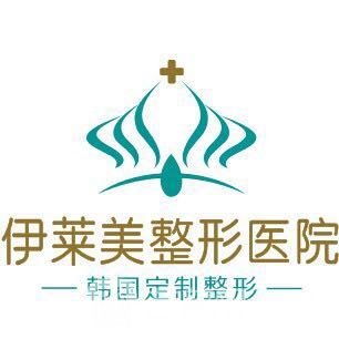 郑州伊莱美医疗美容门诊部