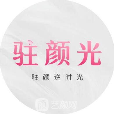 广州驻颜君茂医疗美容诊所