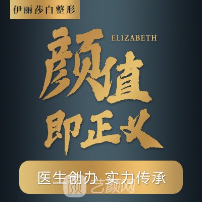 南宁伊丽莎白医疗美容诊所