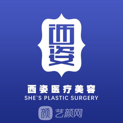 武汉西姿医疗美容门诊部