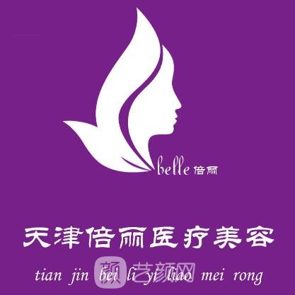 天津倍丽医疗美容诊所
