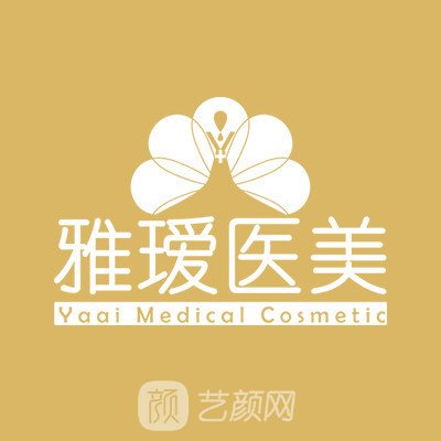长沙雅瑷医疗美容门诊部
