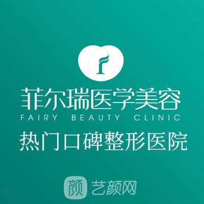 成都菲尔瑞医疗美容门诊部