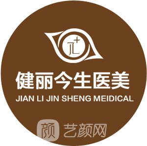 成都健丽今生医疗美容诊所