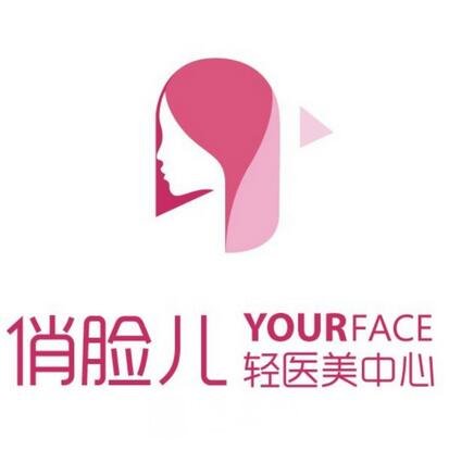 沈阳俏脸儿医疗美容诊所