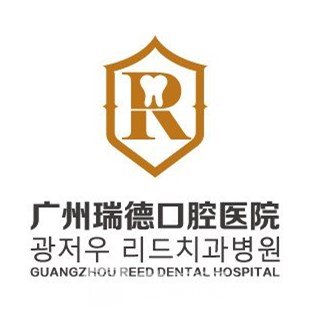 广州瑞德口腔医院