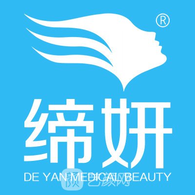 广州缔妍医疗美容门诊部