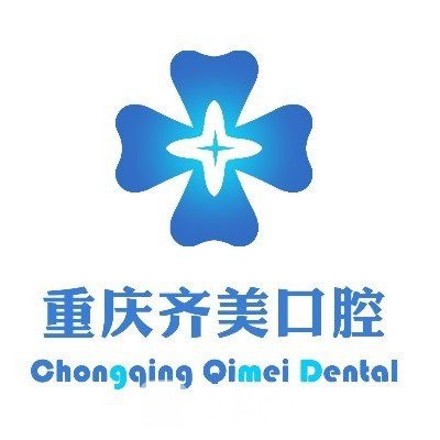 重庆齐美口腔门诊部