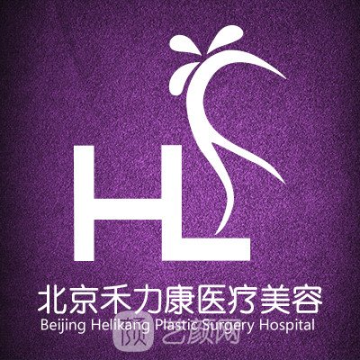 北京禾力康医疗美容门诊部