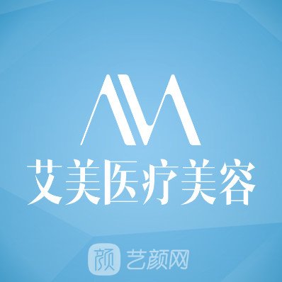 长沙艾美医疗美容门诊部