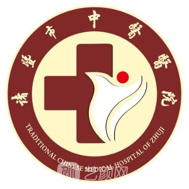 诸暨市中医医院整形科
