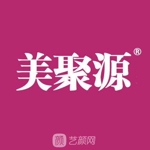 广州美聚源医疗美容门诊部