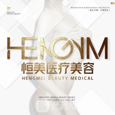 广州恒美中颜医疗美容门诊部