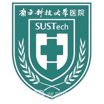 南方科技大学医院整形科