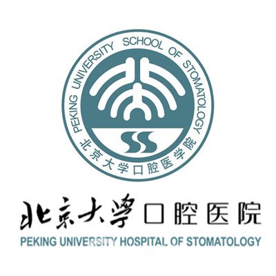 北京大学口腔医院