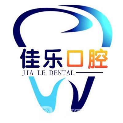 深圳佳乐口腔诊所