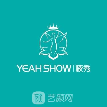 深圳腋秀医疗美容专科门诊部