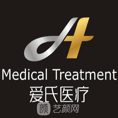 深圳爱氏医疗美容门诊部