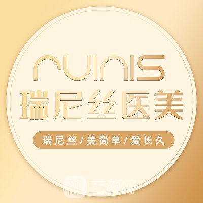 深圳润泽瑞尼丝医疗美容门诊部