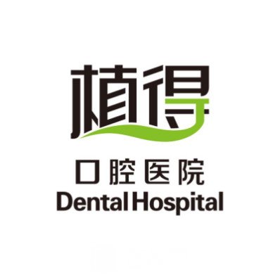 许昌植得口腔医院