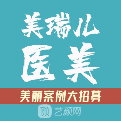 广州美瑞儿医疗美容门诊部