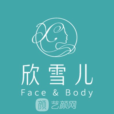 深圳欣雪儿医疗美容门诊部