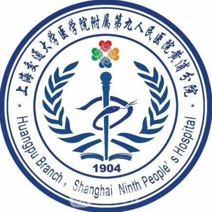 上海市第九人民医院黄浦分院整形科