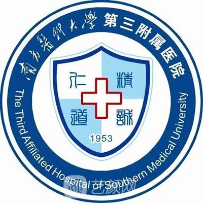 南方医科大学第三附属医院口腔科