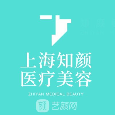 上海知颜医疗美容门诊部