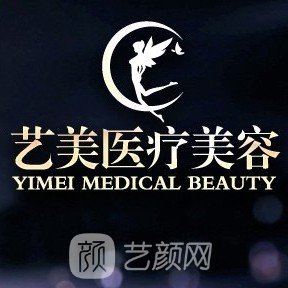 深圳沅艺美医疗美容诊所
