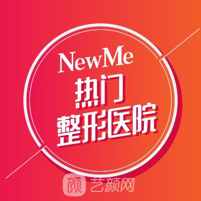 成都纽蜜医疗美容门诊部