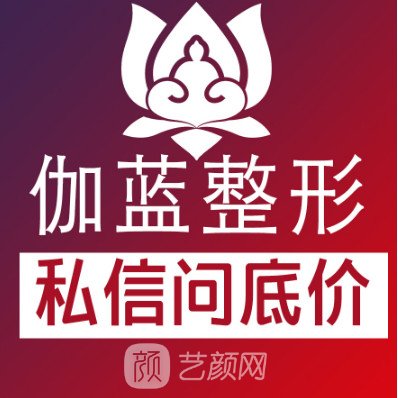 内蒙古伽蓝医疗美容门诊部