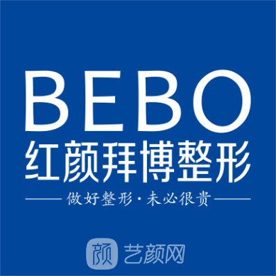 重庆红颜拜博医疗美容门诊部