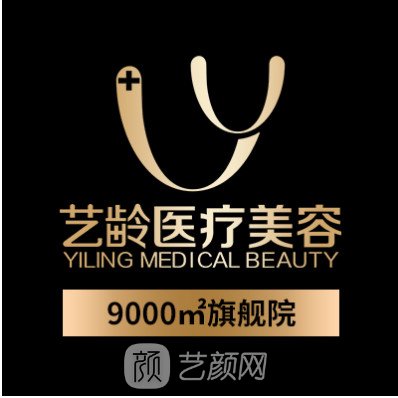 贵阳艺龄医疗美容门诊部