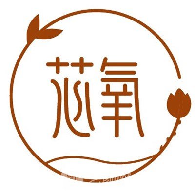 深圳芯氧心愿医疗美容门诊部