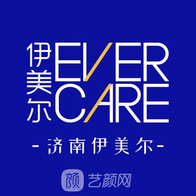 济南伊美尔整形美容医院