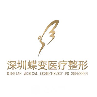 深圳蝶变医疗美容门诊部