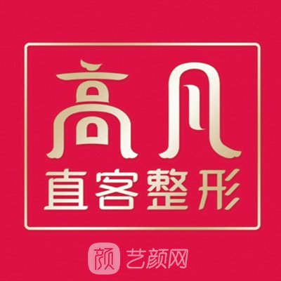 河南高凡医疗美容门诊部