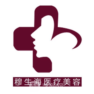 深圳穆生海医疗美容门诊部