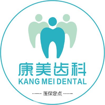 青岛柏德康美口腔门诊部