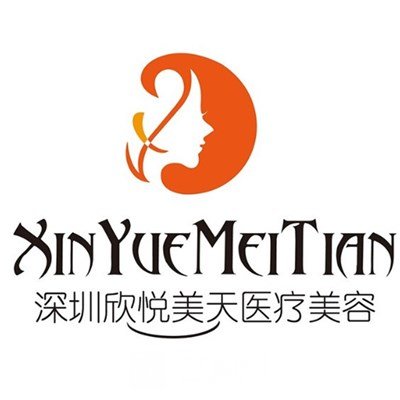 深圳欣悦美天医疗美容门诊部