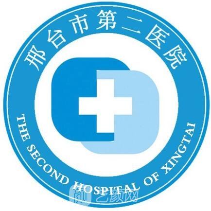 邢台市第二医院口腔科