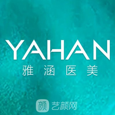 恩施熙美康雅涵医疗美容门诊部