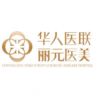 成都华人医联丽元医疗美容门诊部